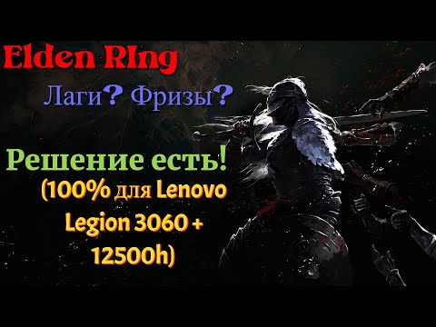 Видео: Лагает и Фризит в Elden Ring? Вот РЕШЕНИЕ! (3060 + 12500h)