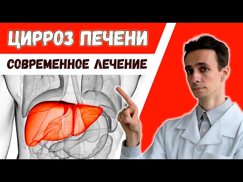 Видео: ЦИРРОЗ печени ИЗЛЕЧИМ? 🤢Эффективные средства и современные научные разработки в лечении цирроза.