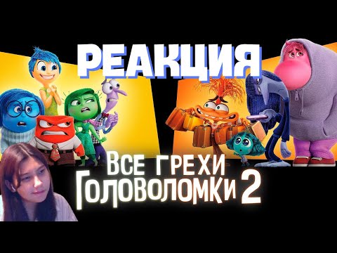 Видео: Все грехи и ляпы мультфильма "Головоломка 2" / РЕАКЦИЯ на Dalbek