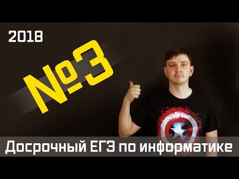 Видео: Задание 3. Досрочный ЕГЭ по информатике 2018.