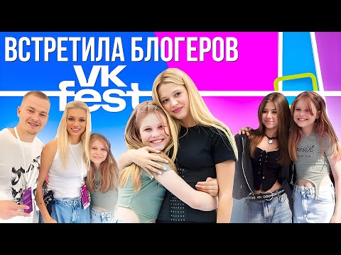 Видео: ВСТРЕТИЛА ЛЮБИМЫХ БЛОГЕРОВ! Вика GO на VK FEST