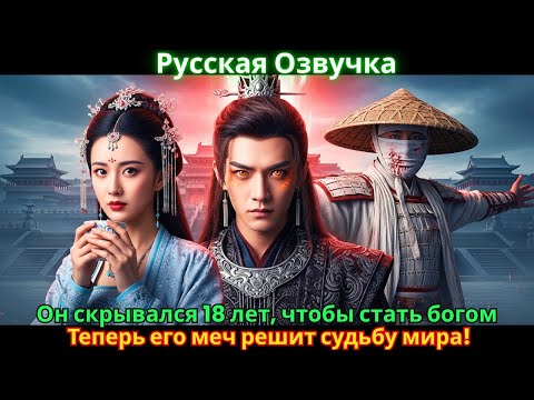 Видео: Он скрывался 18 лет, чтобы стать богом. Теперь его меч решит судьбу мира!