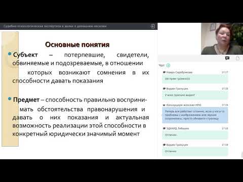 Видео: Судебно-психологическая экспертиза в делах о домашнем насилии