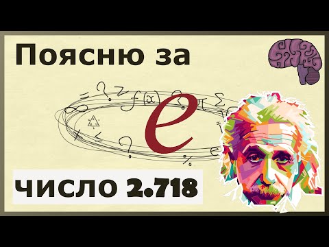 Видео: Число e - 2,718. Объяснение математического смысла.