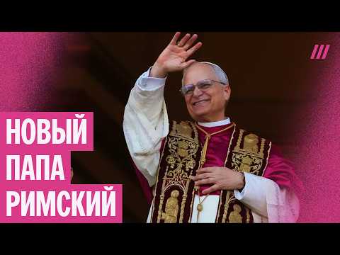 Видео: Новый папа римский — Лев XIV. Что известно о первом американце на ватиканском престоле