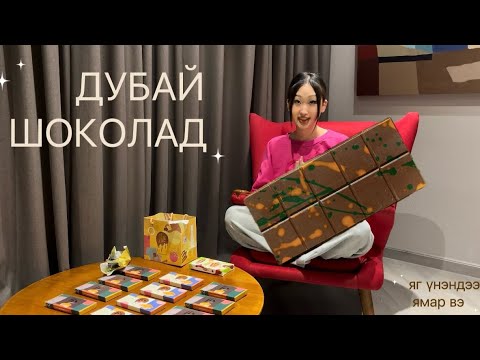 Видео: Дубай Шоколад Дубайд идэв / Аль брэндийнх нь хамгийн гоё вэ