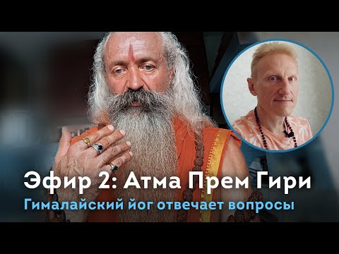 Видео: Эфир 2. Гималайский йог Атма Прем Гири отвечает на вопросы