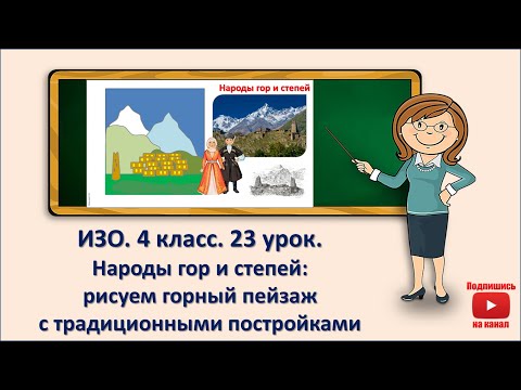 Видео: 4 кл. ИЗО. 23 урок. Народы гор и степей: рисуем горный пейзаж с традиционными постройками
