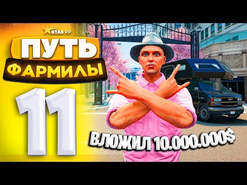 Видео: ПУТЬ ФАРМИЛЫ на GTA 5 RP #11 - ЗАКУПИЛСЯ на 10.000.000$ (ГТА 5 РП - Милтон)