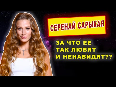 Видео: Серенай Сарыкая- главные факты об актрисе