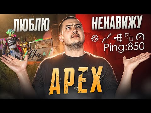 Видео: Честно о Apex: за что я ЛЮБЛЮ и за что НЕНАВИЖУ эту игру