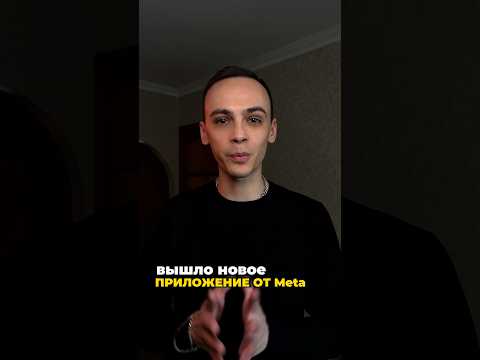 Видео: ШОК😲 новая соц. сеть от Meta😎 а вы там уже есть?🤔