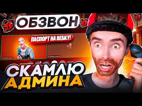 Видео: КАК ПРОЙТИ ОБЗВОН на АДМИНА в BLACK RUSSIA? | АДМИН ТРЕБУЕТ ПАСПОРТ! 🔥