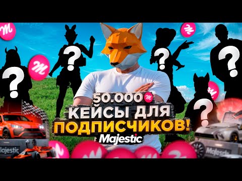 Видео: КЕЙСЫ ДЛЯ ПОДПИСЧИКОВ! ВЫПАЛО НА *********$ |  | GTA 5 RP Majestic