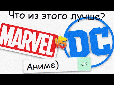 Видео: MARVEL против DC (ЧТО БЬЁТ КАМЕНЬ?)