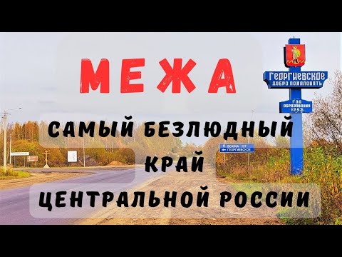 Видео: Исчезающая МЕЖА / Еду в самый малолюдный край на северо-востоке Костромской области