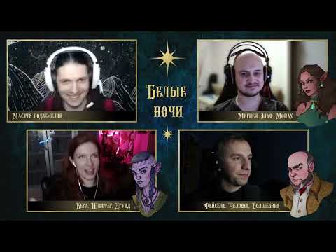 Видео: Белые ночи. Серия 4 | D&D по вебкам | Подземелье и Драконы