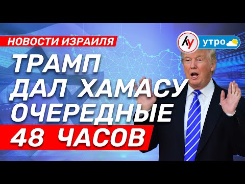 Видео: Новости Израиля: Трамп дал ХАМАСу очередные 48 часов \\ выпуск 26.10.25 \\@Лучшее радио Израиль