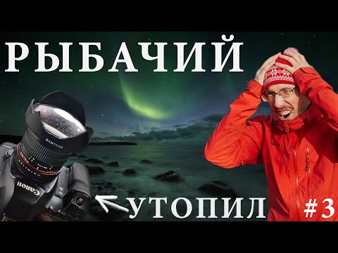 Видео: Полуостров Рыбачий. Утопил камеру в Баренцево море и переломал фототехнику