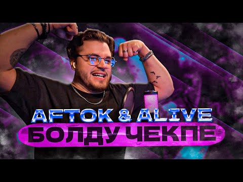 Видео: Aftok & Alive I Болду Чекпе РЕАКЦИЯ