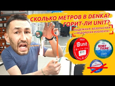 Видео: ИЗОЛЕНТЫ: UNIT / DENKA / ПОДДЕЛКА DENKA. ЦЕНА. НАМОТКА. ГОРЮЧЕСТЬ