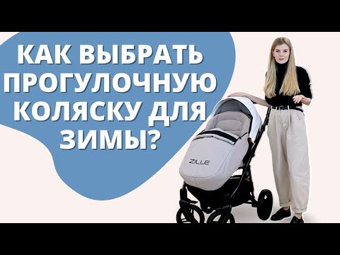 Видео: Как выбрать прогулочную коляску для зимы