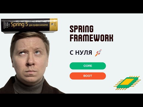 Видео: Spring Framework и Spring Boot с нуля