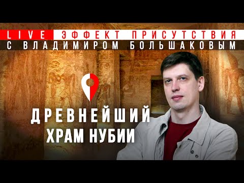 Видео: Древнейший египетский храм Нубии. Храм Амады. Владимир Большаков. Эффект присутствия