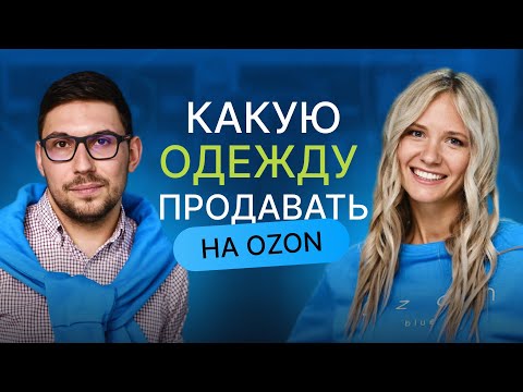 Видео: Какую одежду продавать на Ozon