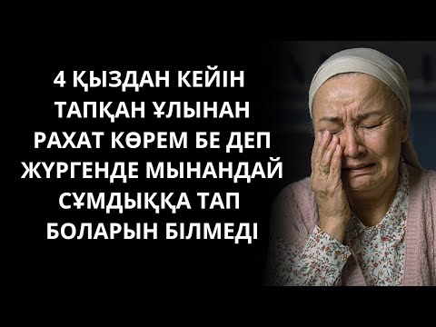 Видео: ЖАЛҒЫЗ ҰЛДЫҢ СҰМДЫҒЫ. Әсерлі әңгіме. Аудиоәңгіме. Әңгімелер жинағы. 