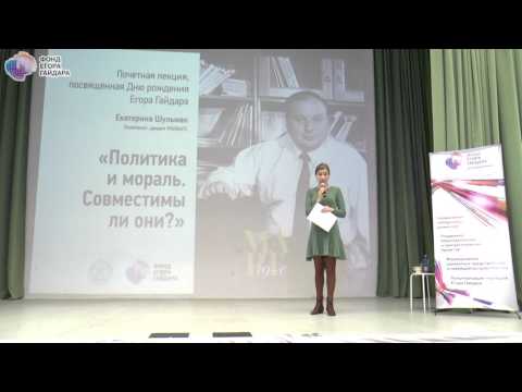 Видео: Екатерина Шульман: "Политика и мораль - cовместимы ли они?" Лекция 17.03.2017