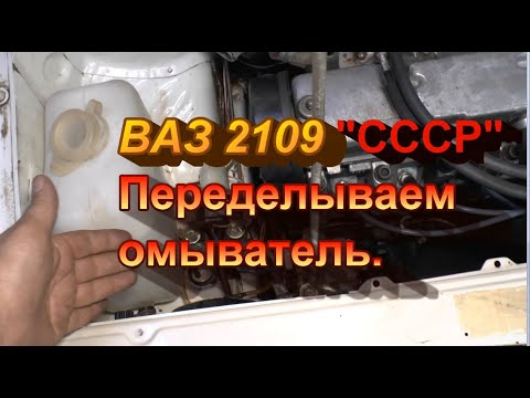 Видео: ВАЗ 2109 "СССР" "Добивка". Переделываем омыватель стёкол.