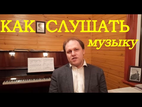 Видео: Как слушать музыку, чтобы начать её понимать. Ответ: "СЛУШАТЬ!"