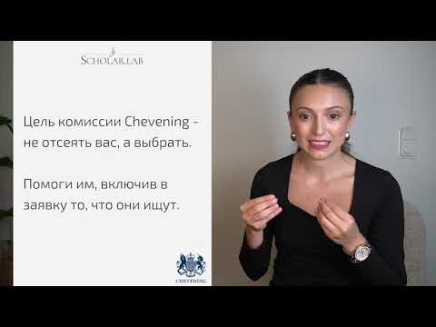Видео: Бесплатная учеба в Англии со стипендией Chevening: требования, ключевые слова, мелочи между строк