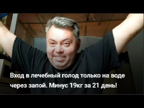 Видео: Вход в лечебный голод только на воде через запой. Минус 19кг за 21 день!