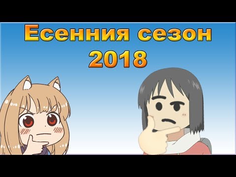 Видео: Какво Гледам? - Fall 2018