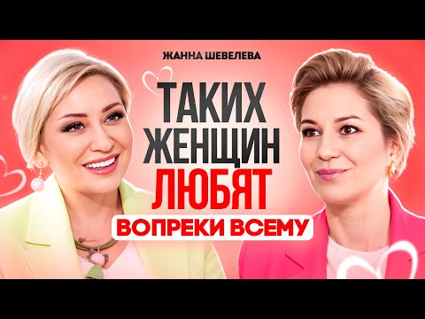 Видео: Для ТАКИХ женщин мужчины готовы на все. Секрет создания счастливых отношений. Жанна Шевелева.