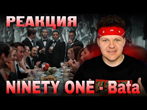 Видео: Реакция на | NINETY ONE - Bata | каштанов реакция