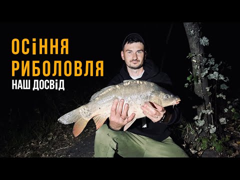 Видео: Осіння риболовля з сімʼєю, наш досвід. КОРОП СУДАК шашлик вересень 2023