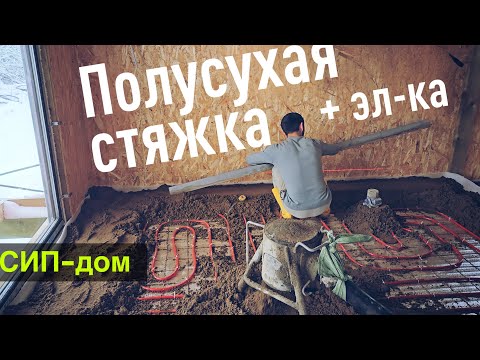 Видео: Электрика и полусухая стяжка в СИП-доме: Важные детали строительства. Все по уму