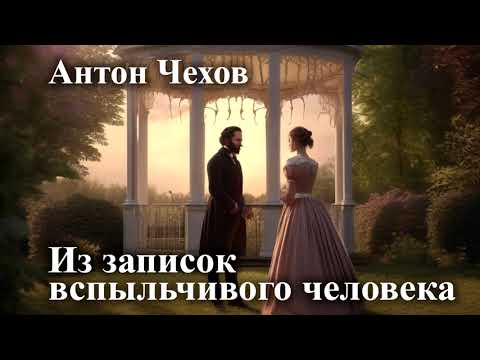 Видео: Антон Чехов. " Из записок вспыльчивого человека".