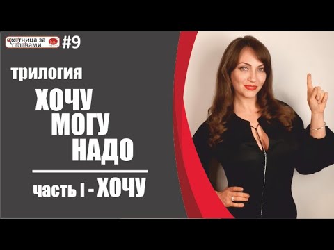 Видео: Трилогия "ХОЧУ МОГУ НАДО". Часть 1 - ХОЧУ.