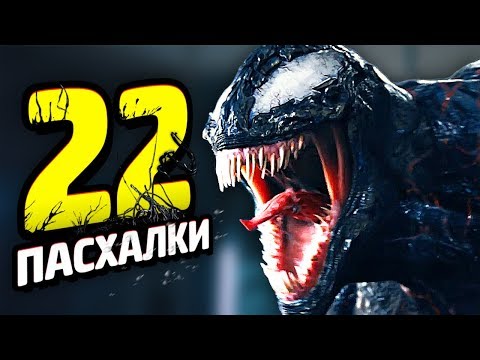 Видео: 22 ПАСХАЛКИ В "ВЕНОМЕ"