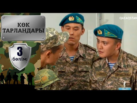 Видео: «Көк тарландары». 3-бөлім