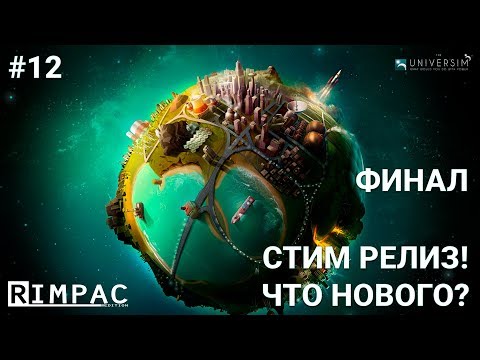 Видео: The Universim _ #12 _ Ну вот и всё Наггеты, дальше вы сами :)