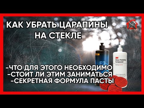 Видео: Шлифовка и полировка стекла. Все о теме в Telegram: t.me/bez_linz  #mirka