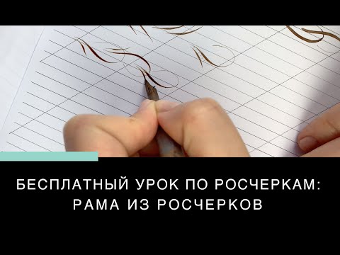 Видео: БЕСПЛАТНЫЙ УРОК ПО РОСЧЕРКАМ: РАМА ИЗ РОСЧЕРКОВ
