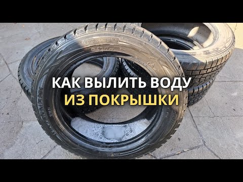 Видео: Как быстро и легко Вылить Воду из покрышки | простой способ опустеть шины