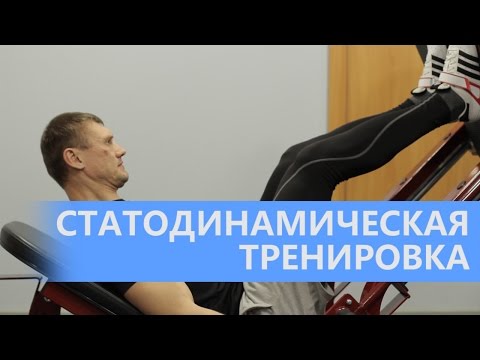 Видео: Статодинамика. Тренировка: НОГИ, ПЛЕЧИ