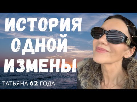 Видео: ИСТОРИЯ ОДНОЙ ИЗМЕНЫ ИЛИ КАК ВЫГЛЯДЕТЬ ВСЕГДА ПРЕКРАСНО. В ЧЕМ ТАЙНА